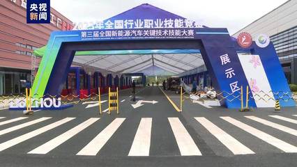 第三届全国新能源汽车关键技术技能大赛将在广西柳州举行